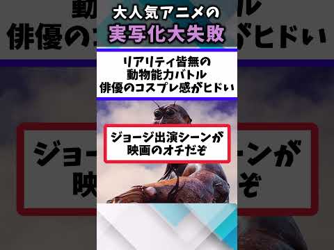 【マジで誰得】実写映画化が失敗したアニメ作品あげてけ【アニメ紹介】【ランキング】【TOP6】#shorts