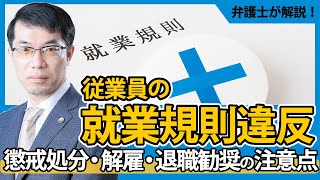 就業規則違反があった従業員の懲戒処分・解雇・退職勧奨を弁護士が解説