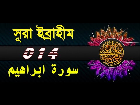 Surah Ibrahim with bangla translation - recited by mishari al afasy