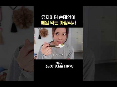 10년차 유지어터 손태영이 매일 먹는 특별한 아침식사 (SNS에서 화제,여러분도 따라해보세요)