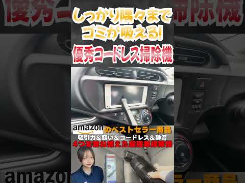 【車内清掃】Amazonベストセラー商品おすすめ車用掃除機 #コードレス掃除機 #ハンディークリーナー