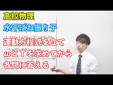 【高校物理】単振動④ ～水平ばね振り子〜