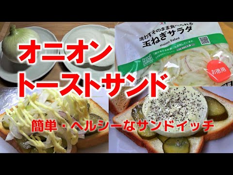 【 サンドイッチ 】懐かしくて新感覚のオニオントーストの作り方　新玉ねぎを使ったヘルシーな大人のサンドイッチ。玉ねぎは、血液サラサラ、 血圧低下、 脂肪吸収などの効果が期待される。