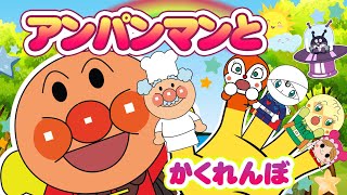 【 さがせシリーズ 】⭐ アンパンマンかくれんぼシリーズ 🥇🔎バイキンマンやだだんだん達もみつけてね😁山の上の公園でかくれんぼ♡👑ここは完璧な隠れ場所だ！