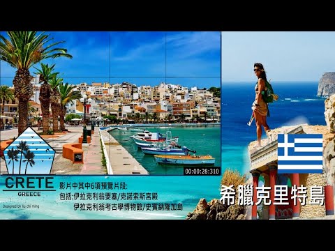 威尼斯風情的希臘克里特島Heraklion Grete 歷史文明遠超歐洲文化搖籃的希臘，地中海多樣化的景觀歷史更令遊客千里遠道而來。