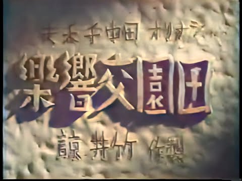 田園交響楽 / Pastoral Symphony (1938) [カラー化 映画 フル / Colorized, Full Movie]