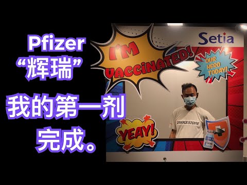 第一支疫苗Pfizer