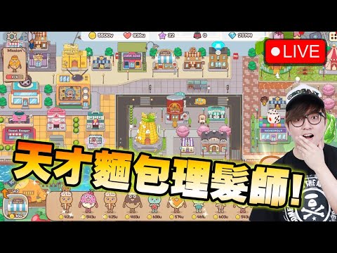 🔴 天才麵包理髮師 有冇人有睇呢套 《Bread Barbershop Bakery Town》