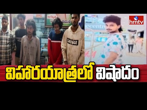 Sheshachalam Forest : విహారయాత్రలో విషాదం | Sad Incident In Annamayya District | hmtv