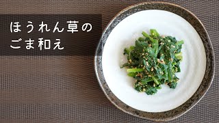 【覚えておきたい基本の和食】ほうれん草のごま和え