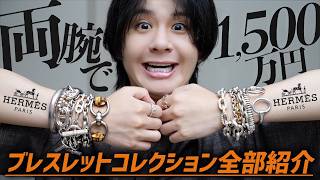 【持ってるアクセ全部紹介】総額1500万以上!?ブレスレット/バングル編。エルメス,Cartier,TIFFANY&Co.