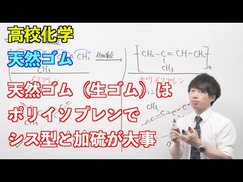 【高校化学】合成高分子⑧ 〜天然ゴム〜