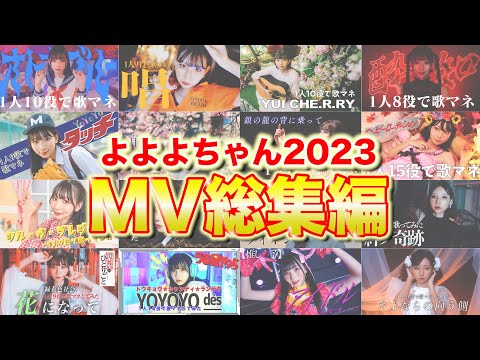 2023年よよよちゃんMV総集編【作業用BGM】