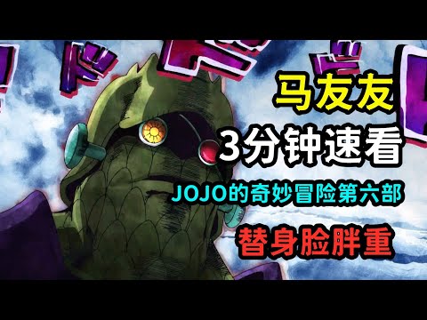 JOJO人物：三分钟速看马友友的替身能力，不死不灭？