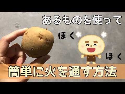 【ガス代節約】じゃがいもをほくほくにする方法