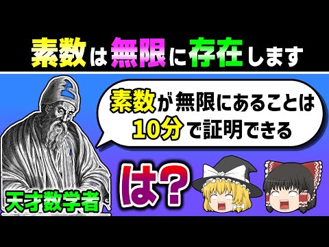 たった10分で「素数が無限にあること」を証明します　【ゆっくり解説】