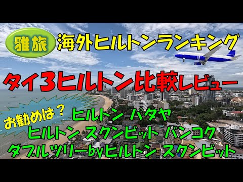 【海外ヒルトンランキング】タイの３ヒルトン比較レビュー　ダブルツリースクンビットバンコク、ヒルトン パタヤ、ヒルトン スクンビット バンコクの３つのヒルトンホテルをレビューしながら評価・採点します