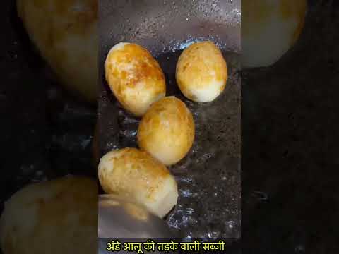 अंडे आलू की तड़के वाली सब्ज़ी-https://youtube.com/@monikarecipes1760#shorts#shortsvideo#recipe#viral