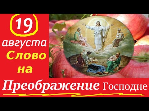 Великий Смысл  ПРЕОБРАЖЕНИЯ Господа на Фаворе. 19 августа 2024г. Протоиерей Андрей