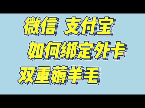 微信支付宝如何绑定外卡 双重薅羊毛  微信绑定外卡消费视频操作教程 海外赚点小钱就没有必要特地转回来了，直接绑定微信支付宝消费掉，或者是通过拉卡拉二维码给他套现出来使用，有美区信用卡高额度的好好用起来