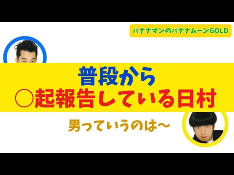 普段から〇起報告をしている日村【バナナムーンGOLD】