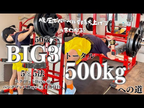 50歳で腹圧の凄さに気づく！5x5セット法　スクワットDay⑩&ベンチプレスDay⑧3回目