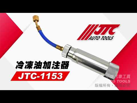 JTC 1153 冷凍油加注器 R134a R12 加冷凍油 打冷度油 汽車 家用 空調 加油管 注油嘴 【小楊汽車工具】