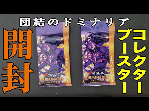 【MtG】「団結のドミナリア」コレブーだらだら開封