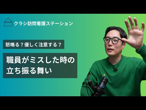 ミスした看護師にやっちゃいけない訪問看護管理者の立ち振る舞い