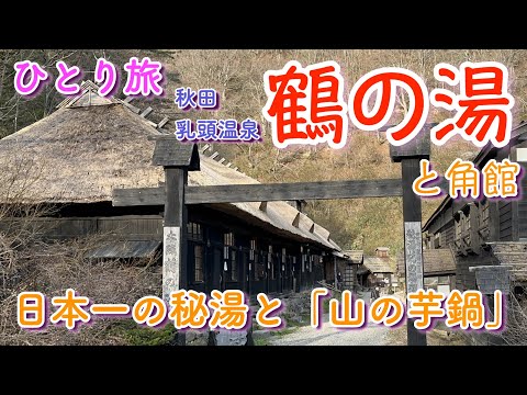 【秋田ひとり旅】秘湯「乳頭温泉 鶴の湯」で絶品郷土料理！！