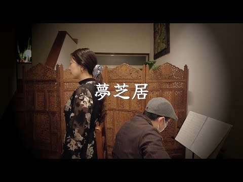 【歌ってみた】夢芝居【弾いてみた】