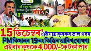 Assamese News Today 15 December 2024 // PM Kisan 19th Installment // SHG 10,000/- Final Date 2025