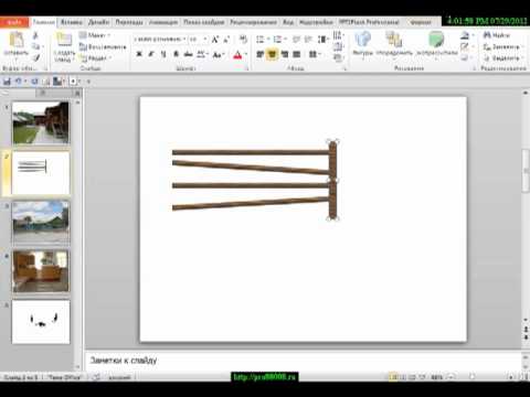 Видео урок PowerPoint.Рисуем забор.