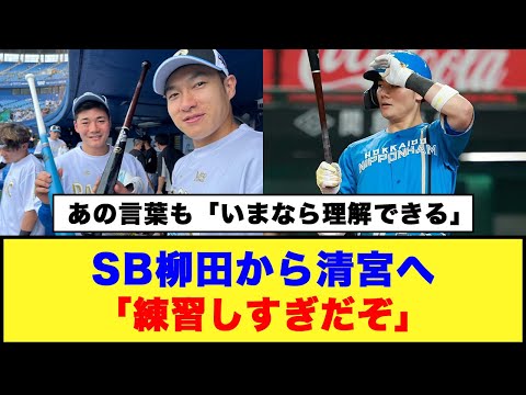 あの言葉も「いまなら理解できる」SB柳田から清宮へ「練習しすぎだぞ」#日ハム #清宮幸太郎 #柳田悠岐