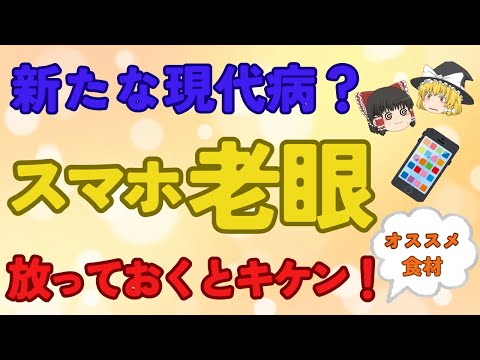 若くてもなるんです老眼！新たな現代病スマホ老眼、放っておくと危険なことに。加齢による老眼と何が違うの？目にいいオススメ食材も【ゆっくり解説】