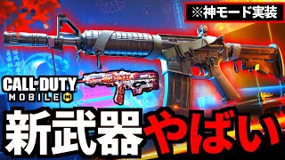 新武器「XM4」最強アサルトライフル解説！CP2倍イベント&神モード実装決定【CoDモバイル】