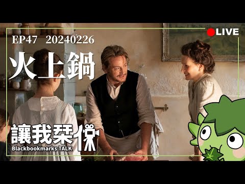 讓我栞侃EP47｜2024-0226：《火上鍋》。如何用料理燉煮出一道浪漫的愛情故事｜墨栞-Blackbookmarks