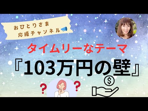 # 『103万円の壁』とは⁉️ 2024年11月14日#おひとりさま応援チャンネル #おひとりさま #税金の壁