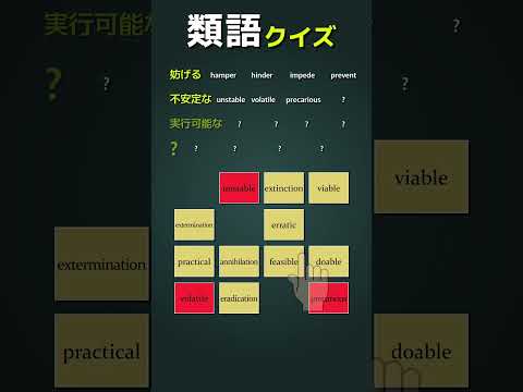 英検類語クイズ！準１級～１級