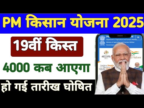 Pm kisan 19th Installment date 2025 | Pm Kisan 19 Kist Kab Aayegi | Pm Kisan Yojana New Update