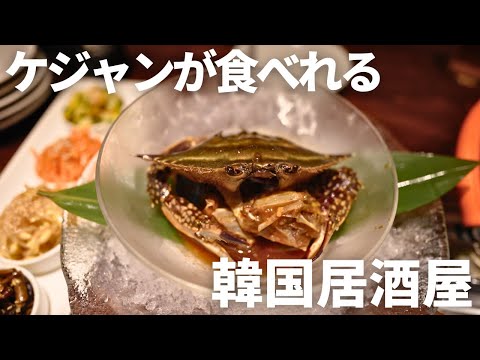 【韓国料理】ケジャンやサンナッチも楽しめる岡山の韓国居酒屋がえぐい#グルメ #岡山グルメ #岡山 #韓国料理 #カンジャンケジャン #サムギョプサル #晴レル家