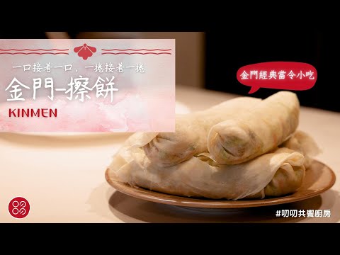 🍴叨叨玩料理-金門-擦餅🍴 金門經典當令小吃 | 叨叨共饗廚房 DAOO DAOO shared kitchen