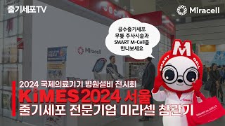 [줄기세포-Stem Cell TV] KIMES 2024 서울에서 미라셀의 골수 줄기세포 무릎주사치료와 SMART M-CELL을 만나보세요!