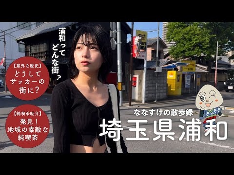 【埼玉散歩】浦和を散歩しました | なぜサッカーの街に？なぜ鰻が名物に？浦和の意外な歴史と素敵な純喫茶まで紹介 ⚽️🚨 4K