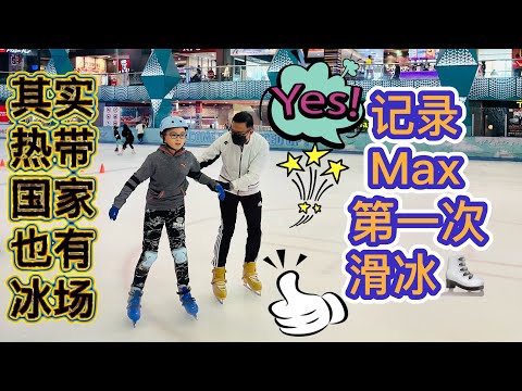 Max第一次滑冰会摔倒吗？ #Sunway Pyramid Ice Skating  #北京阿嫂在大马279