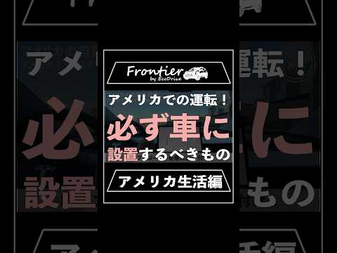 アメリカでの運転！必ず車に設置するべきもの【アメリカ生活編】