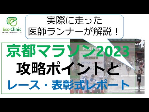 【京都マラソン2023】②医師ランナーが解説！京都マラソン攻略のポイントと当日のレースレポート＆表彰式！