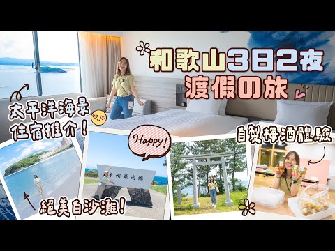 【貝遊關西】和歌山3日2夜渡假の旅🥰太平洋海㬌溫泉酒店推介✨