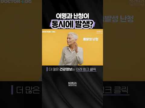 이명과 난청이 동시에?