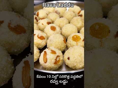 Rava Laddu 10 నిల్లో పాకంలేకుండా సరికొత్త పద్ధతిలో తయారయ్యే స్వీట్ షాప్ లాంటి రవ్వ లడ్డు😋 Rava Ladoo